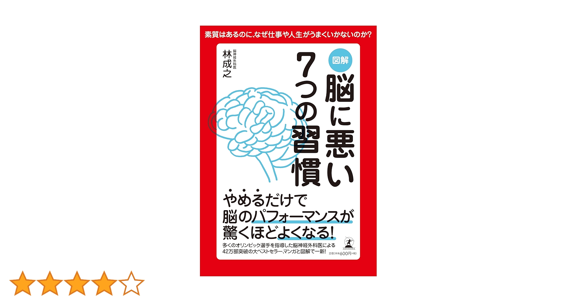 図解脳に悪い7つの習慣 あなたの人生を大きく変えるヒントは脳にある! 図解脳に悪い7つの習慣 あなたの人生を大きく変えるヒントは脳